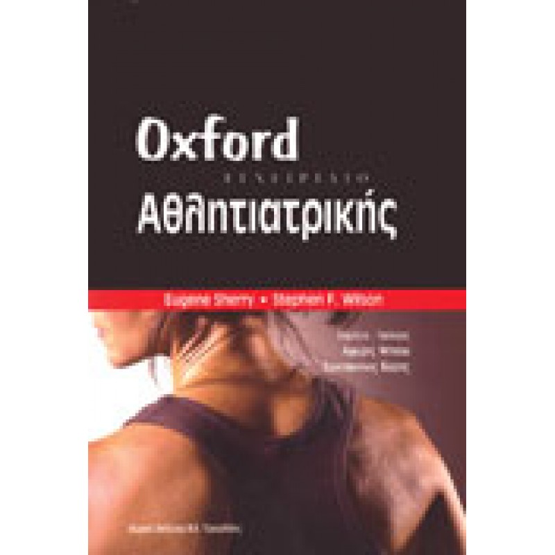 Oxford Εγχειρίδιο Αθλητιατρικής